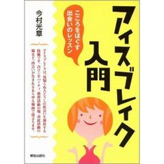 アイスブレイク入門　こころをほぐす出会いのレッスン