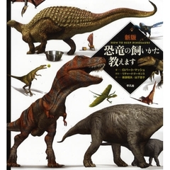 恐竜の飼いかた教えます　新版