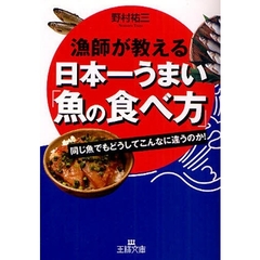 漁師が教える日本一うまい「魚の食べ方」　同じ魚でもどうしてこんなに違うのか！