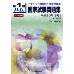 第１級ハム国家試験問題集　アマチュア無線技士国家試験用　２００９年版