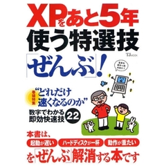 ＸＰをあと５年使う特選技「ぜんぶ」！