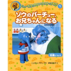 マシュー先生とゆかいなヒルトップ病院　１　ゾウのバーチュー、お兄ちゃんになる　出産について