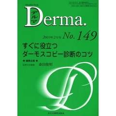 デルマ　Ｎｏ．１４９（２００９年２月号）　すぐに役立つダーモスコピー診断のコツ