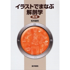 イラストでまなぶ解剖学　第２版