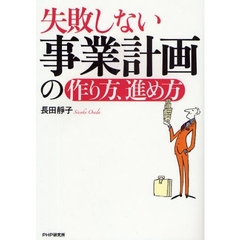 失敗しない事業計画の作り方、進め方