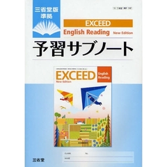 ＥＸＣＥＥＤ　Ｅｎｇｌｉｓｈ　Ｒｅａｄｉｎｇ　Ｎｅｗ　Ｅｄｉｔｉｏｎ予習サブノート