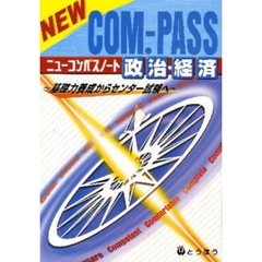 ニューコンパスノート　政治・経済