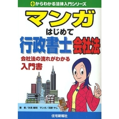 マンガはじめて行政書士会社法　会社法の流れがわかる入門書