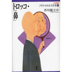 ２１世紀版少年少女日本文学館　６　トロッコ・鼻