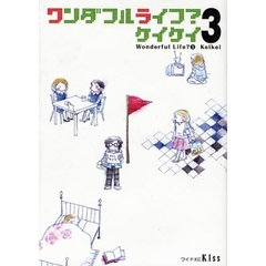 ワンダフルライフ？　　　３