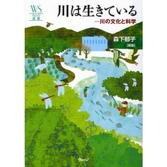 川は生きている　川の文化と科学