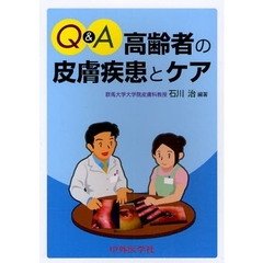 Ｑ＆Ａ高齢者の皮膚疾患とケア