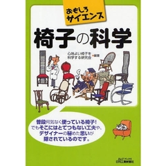 椅子の科学