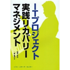 ＩＴプロジェクト実践リカバリーマネジメント