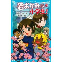 若おかみは小学生！　ＰＡＲＴ１３