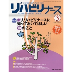 リハビリナース　リハビリ看護の実践力アップをサポートします！　第２巻３号（２００９－３）　特集新人リハビリナースに知っておいてほしい１０のこと