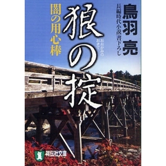 狼の掟　長編時代小説