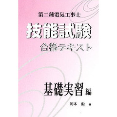 第二種電気工事士技能試験合格　基礎実習編