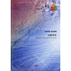楽譜　冒険彗星　榎本くるみ