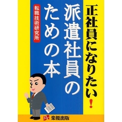 正社員になりたい！派遣社員のための本