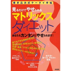 マトリックスダイエット　見るだけでやせられる