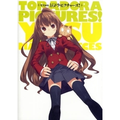 とらドラ・ピクチャーズ！　ヤス画集