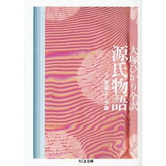 源氏物語　第４巻　若菜上～夕霧