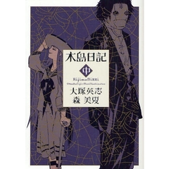 木島日記　中