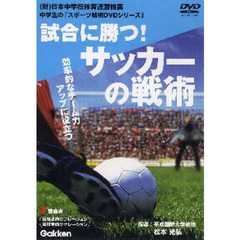 ＤＶＤ　試合に勝つ！サッカーの戦術