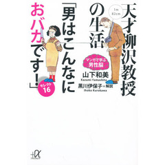 天才柳沢教授の生活マンガで学ぶ男性脳「男はこんなにおバカです！」セレクト１６