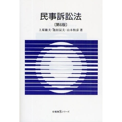 民事訴訟法　第６版