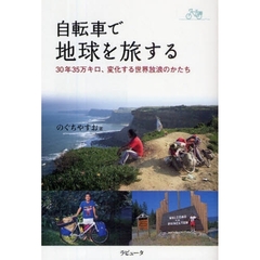 自転車で地球を旅する　３０年３５万キロ、変化する世界放浪のかたち