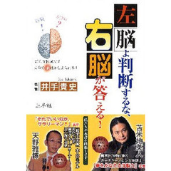 左脳よ判断するな、右脳が答える！