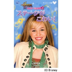 ハンナ・モンタナ　〔シーズン１〕－５　ステージがこわい！