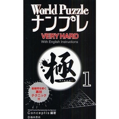 Ｗｏｒｌｄ　ＰｕｚｚｌｅナンプレＶＥＲＹ　ＨＡＲＤ極　Ｗｉｔｈ　Ｅｎｇｌｉｓｈ　Ｉｎｓｔｒｕｃｔｉｏｎｓ　１