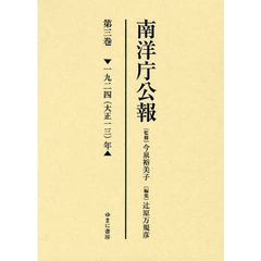 南洋庁公報　第３巻　影印　一九二四（大正一三）年