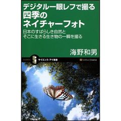 デジタル一眼レフで撮る四季のネイチャーフォト　日本のすばらしき自然とそこに生きる生き物の一瞬を撮る