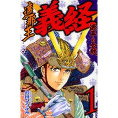 遮那王義経源平の合戦　１