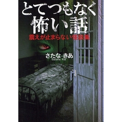 とてつもなく怖い話　震えが止まらない怪談集