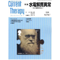 カレントテラピー　臨床現場で役立つ最新の治療　Ｖｏｌ．２７Ｎｏ．７（２００９）　特集…水電解質異常