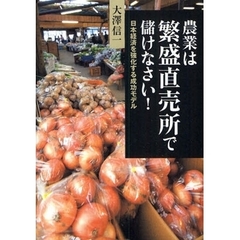 農業は繁盛直売所で儲けなさい！　日本経済を強化する成功モデル