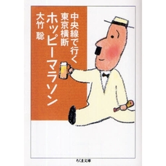 中央線で行く東京横断ホッピーマラソン