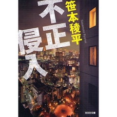 不正侵入