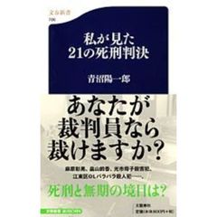 私が見た２１の死刑判決