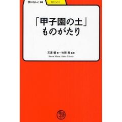 「甲子園の土」ものがたり