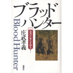 ブラッドハンター　血液が進化を語る