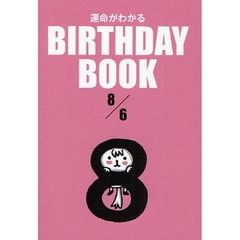 運命がわかるＢＩＲＴＨＤＡＹ　ＢＯＯＫ　８／６