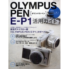 OLYMPUS PEN E-P1 活用ガイド (マイコミムック)
