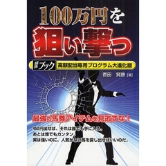 １００万円を狙い撃つ　競馬ブック高額配当専用プログラム大進化版