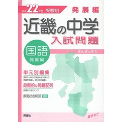 近畿の中学入試問題発展編国語　単元別編集　平成２２年度受験用